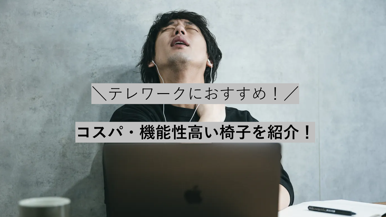 テレワークに最適な仕事が捗る椅子3選！コスパが良くて機能性が高い椅子を紹介！！